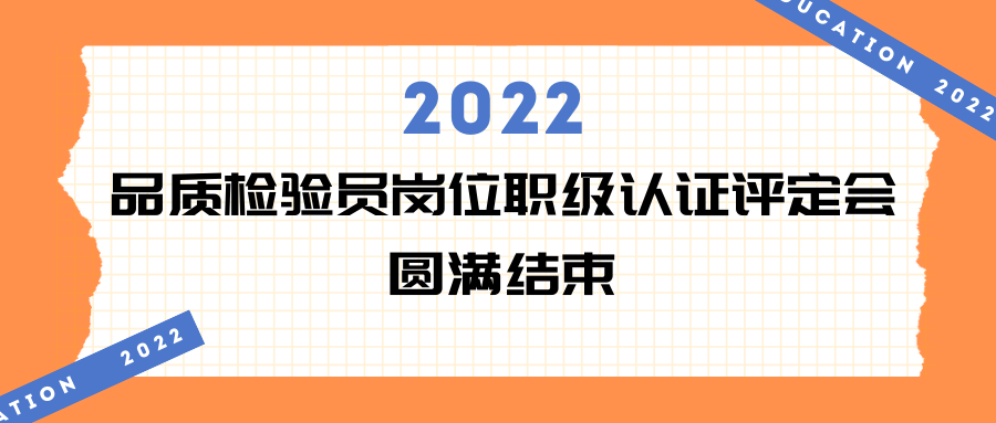 易天·會(huì)議 | 2022年品質(zhì)檢驗(yàn)員崗位職級(jí)認(rèn)證評(píng)定會(huì)現(xiàn)場回顧