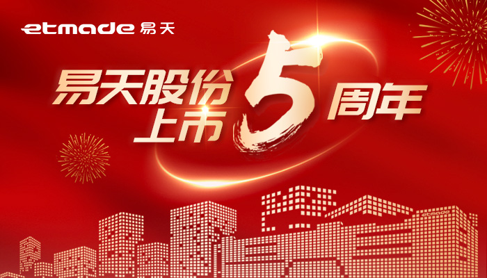 無(wú)懼風(fēng)浪，逐夢(mèng)前行 | 易天股份上市五周年圖鑒